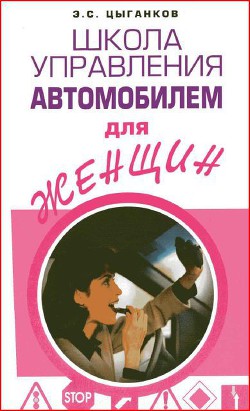Школа управления автомобилем для женщин - Цыганков Эрнест Сергеевич - Читать 📖 Читать онлайн 👀 Читаемые книги читать онлайн бесплатно 🔥 booksread-online.com