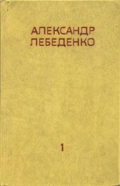 Александр Лебеденко - На Полюс по Воздуху - Читать 📖 Читать онлайн 👀 Читаемые книги читать онлайн бесплатно 🔥 booksread-online.com
