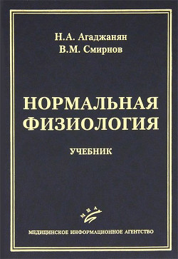 Нормальная физиология - Агаджанян Николай Александрович - Читать 📖 Читать онлайн 👀 Читаемые книги читать онлайн бесплатно 🔥 booksread-online.com