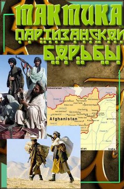 Тактика партизанской борьбы - Коллектив авторов - Читать 📖 Читать онлайн 👀 Читаемые книги читать онлайн бесплатно 🔥 booksread-online.com