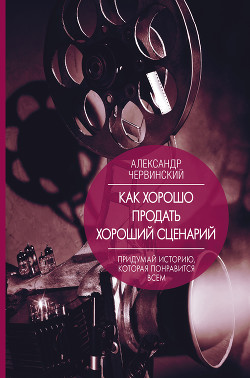 Как хорошо продать хороший сценарий - Червинский Александр - Читать 📖 Читать онлайн 👀 Читаемые книги читать онлайн бесплатно 🔥 booksread-online.com