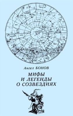 Мифы и легенды о созвездиях - Бонов Ангел Дамянов - Читать 📖 Читать онлайн 👀 Читаемые книги читать онлайн бесплатно 🔥 booksread-online.com
