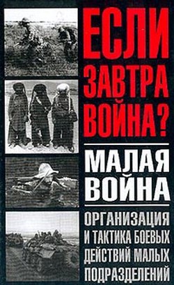 Малая война. Организация и тактика боевых действий малых подразделений - Тарас Анатолий Ефимович - Читать 📖 Читать онлайн 👀 Читаемые книги читать онлайн бесплатно 🔥 booksread-online.com