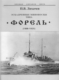 Эскадренные миноносцы типа Форель (1898-1925) - Лихачев Павел Владимирович - Читать 📖 Читать онлайн 👀 Читаемые книги читать онлайн бесплатно 🔥 booksread-online.com