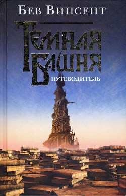 Темная Башня. Путеводитель - Винсент Бев - Читать 📖 Читать онлайн 👀 Читаемые книги читать онлайн бесплатно 🔥 booksread-online.com