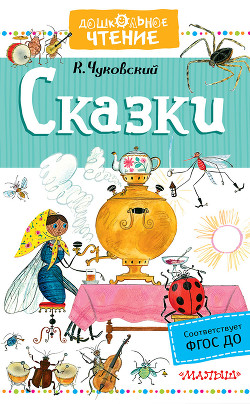 Сказки Корнея Чуковского в картинках В. Сутеева - Чуковский Корней Иванович - Читать 📖 Читать онлайн 👀 Читаемые книги читать онлайн бесплатно 🔥 booksread-online.com