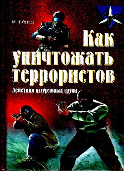 Как уничтожать террористов. Действия штурмовых групп - Петров Максим Николаевич - Читать 📖 Читать онлайн 👀 Читаемые книги читать онлайн бесплатно 🔥 booksread-online.com