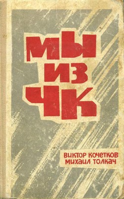 Мы из ЧК - Толкач Михаил Яковлевич - Читать 📖 Читать онлайн 👀 Читаемые книги читать онлайн бесплатно 🔥 booksread-online.com