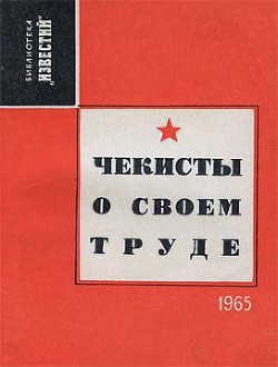Чекисты о своем труде (Рассказы и очерки) - Лебедев И. - Читать 📖 Читать онлайн 👀 Читаемые книги читать онлайн бесплатно 🔥 booksread-online.com