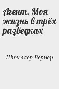 Агент. Моя жизнь в трех разведках - Штиллер Вернер - Читать | Читать онлайн | Читаемые книги читать онлайн бесплатно | booksread-online.com
