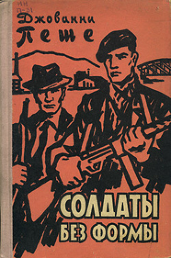 Солдаты без формы - Пеше Джованни - Читать 📖 Читать онлайн 👀 Читаемые книги читать онлайн бесплатно 🔥 booksread-online.com