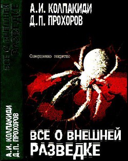 Все о внешней разведке - Колпакиди Александр Иванович - Читать 📖 Читать онлайн 👀 Читаемые книги читать онлайн бесплатно 🔥 booksread-online.com