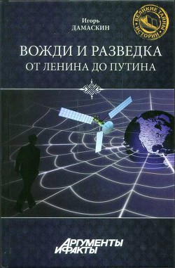 Вожди и разведка. От Ленина до Путина - Дамаскин Игорь Анатольевич - Читать 📖 Читать онлайн 👀 Читаемые книги читать онлайн бесплатно 🔥 booksread-online.com