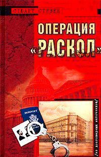 Операция "Раскол" - Стивен Стюарт - Читать 📖 Читать онлайн 👀 Читаемые книги читать онлайн бесплатно 🔥 booksread-online.com