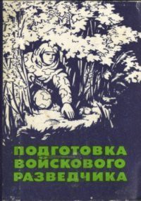 Подготовка войскового разведчика - Поповских Павел Яковлевич - Читать 📖 Читать онлайн 👀 Читаемые книги читать онлайн бесплатно 🔥 booksread-online.com