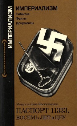 Паспорт 11333. Восемь лет в ЦРУ - Коскульюэла Мануэль Эвиа - Читать 📖 Читать онлайн 👀 Читаемые книги читать онлайн бесплатно 🔥 booksread-online.com