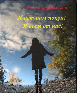 И нет нам покоя! И всем от нас! (СИ) - Волгина Александра Олеговна - Читать 📖 Читать онлайн 👀 Читаемые книги читать онлайн бесплатно 🔥 booksread-online.com