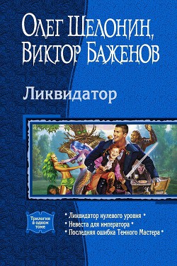 Ликвидатор (Трилогия) - Баженов Виктор Олегович - Читать | Читать онлайн | Читаемые книги читать онлайн бесплатно | booksread-online.com