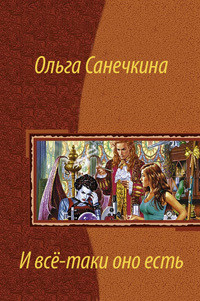 И все-таки оно есть… - Санечкина Ольга - Читать | Читать онлайн | Читаемые книги читать онлайн бесплатно | booksread-online.com