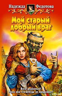 Мой старый добрый враг - Федотова Надежда Григорьевна - Читать 📖 Читать онлайн 👀 Читаемые книги читать онлайн бесплатно 🔥 booksread-online.com