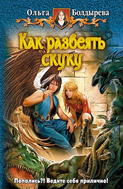Как развеять скуку - Болдырева Ольга Михайловна - Читать | Читать онлайн | Читаемые книги читать онлайн бесплатно | booksread-online.com