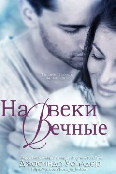 Джасинда Уайлдер - На веки вечные - Читать 📖 Читать онлайн 👀 Читаемые книги читать онлайн бесплатно 🔥 booksread-online.com