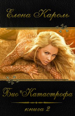 Био"Катастрофа (СИ) - Кароль Елена - Читать 📖 Читать онлайн 👀 Читаемые книги читать онлайн бесплатно 🔥 booksread-online.com