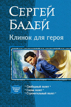 Клинок для героя. Трилогия - Бадей Сергей - Читать 📖 Читать онлайн 👀 Читаемые книги читать онлайн бесплатно 🔥 booksread-online.com