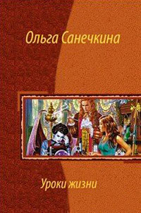 Уроки жизни - Санечкина Ольга - Читать 📖 Читать онлайн 👀 Читаемые книги читать онлайн бесплатно 🔥 booksread-online.com