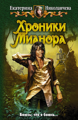 Хроники Мианора - Николаичева Екатерина Александровна - Читать | Читать онлайн | Читаемые книги читать онлайн бесплатно | booksread-online.com