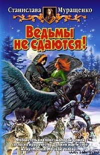 Ведьмы не сдаются! - Муращенко Станислава Ростиславовна - Читать 📖 Читать онлайн 👀 Читаемые книги читать онлайн бесплатно 🔥 booksread-online.com