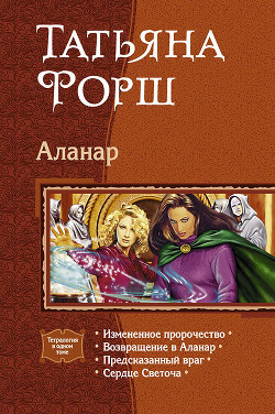 Аланар. (Тетралогия) - Форш Татьяна Алексеевна - Читать | Читать онлайн | Читаемые книги читать онлайн бесплатно | booksread-online.com