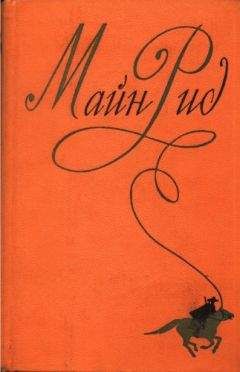 Томас Рид - Собрание сочинений, том 6. Мароны. Всадник без головы. - Читать 📖 Читать онлайн 👀 Читаемые книги читать онлайн бесплатно 🔥 booksread-online.com