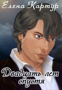 Двадцать лет спустя (СИ) - Картур Елена Викторовна - Читать | Читать онлайн | Читаемые книги читать онлайн бесплатно | booksread-online.com