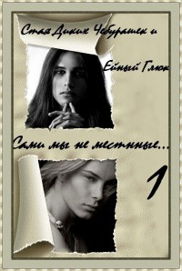 Сами мы не местные... (СИ) - "Ейный Глюк" - Читать 📖 Читать онлайн 👀 Читаемые книги читать онлайн бесплатно 🔥 booksread-online.com