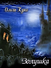 Золушка (СИ) - Куно Ольга - Читать 📖 Читать онлайн 👀 Читаемые книги читать онлайн бесплатно 🔥 booksread-online.com