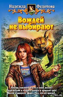 Вождей не выбирают - Федотова Надежда Григорьевна - Читать 📖 Читать онлайн 👀 Читаемые книги читать онлайн бесплатно 🔥 booksread-online.com