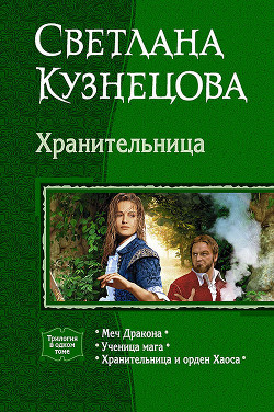 Хранительница (Трилогия) - Кузнецова Светлана Владимировна - Читать 📖 Читать онлайн 👀 Читаемые книги читать онлайн бесплатно 🔥 booksread-online.com