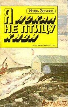 Игорь Зотиков - Я искал не птицу киви - Читать | Читать онлайн | Читаемые книги читать онлайн бесплатно | booksread-online.com