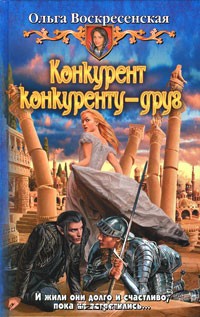 Конкурент конкуренту - друг - Воскресенская Ольга Николаевна - Читать | Читать онлайн | Читаемые книги читать онлайн бесплатно | booksread-online.com