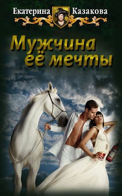 Мужчина ее мечты (СИ) - Казакова Екатерина "Красная Шкапочка" - Читать 📖 Читать онлайн 👀 Читаемые книги читать онлайн бесплатно 🔥 booksread-online.com