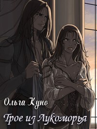 Трое из Лукоморья (СИ) - Куно Ольга - Читать 📖 Читать онлайн 👀 Читаемые книги читать онлайн бесплатно 🔥 booksread-online.com