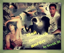 Мой личный ангел (СИ) - Смирнова Наталья - Читать 📖 Читать онлайн 👀 Читаемые книги читать онлайн бесплатно 🔥 booksread-online.com