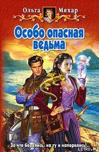 Особо опасная ведьма - Мяхар Ольга Леонидовна - Читать 📖 Читать онлайн 👀 Читаемые книги читать онлайн бесплатно 🔥 booksread-online.com