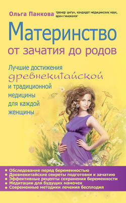 Материнство. От зачатия до родов - Панкова Ольга Юрьевна - Читать 📖 Читать онлайн 👀 Читаемые книги читать онлайн бесплатно 🔥 booksread-online.com