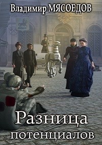 Разница потенциалов (СИ) - Мясоедов Владимир Михайлович - Читать 📖 Читать онлайн 👀 Читаемые книги читать онлайн бесплатно 🔥 booksread-online.com