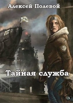 Тайная служба (СИ) - Полевой Алексей - Читать 📖 Читать онлайн 👀 Читаемые книги читать онлайн бесплатно 🔥 booksread-online.com