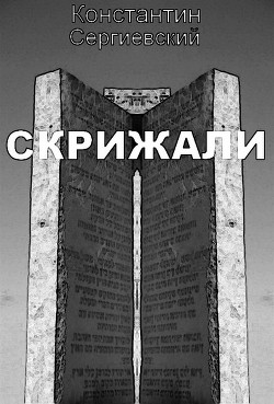 Скрижали (СИ) - Сергиевский Константин - Читать 📖 Читать онлайн 👀 Читаемые книги читать онлайн бесплатно 🔥 booksread-online.com