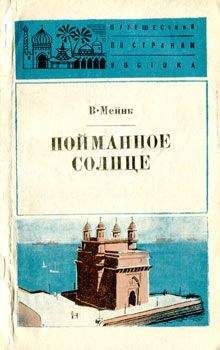 Вилли Мейнк - Пойманное солнце - Читать 📖 Читать онлайн 👀 Читаемые книги читать онлайн бесплатно 🔥 booksread-online.com