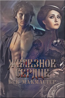 Железное сердце (ЛП) - Макмастер Бек - Читать 📖 Читать онлайн 👀 Читаемые книги читать онлайн бесплатно 🔥 booksread-online.com